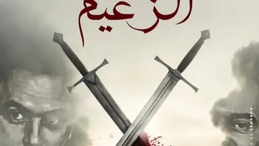 مسلسل الزعيم حلقة 4 الرابعة مسلسل الزعيم حلقة 4 الرابعة