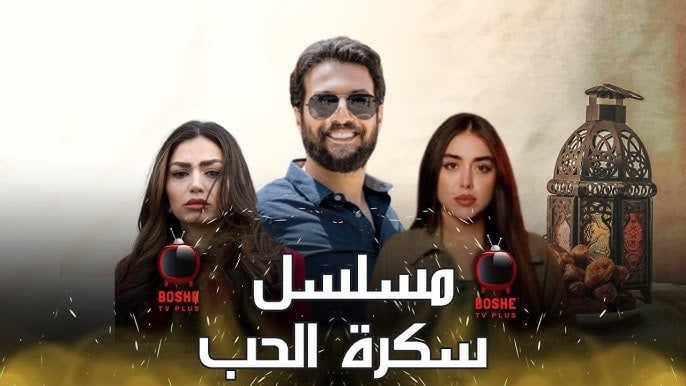مسلسل سكرة الحب حلقة 1 الاولى مسلسل سكرة الحب حلقة 1 الاولى
