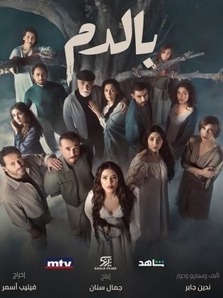 مسلسل بالدم حلقة 6 السادسة مسلسل بالدم حلقة 6 السادسة