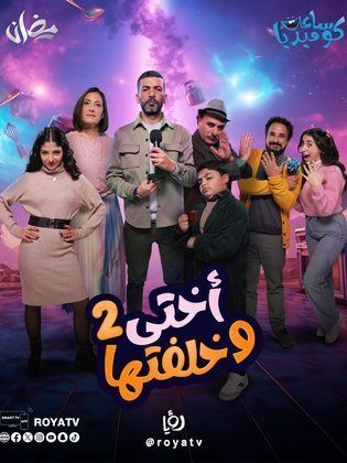مسلسل اختي وخلفتها 2 حلقة 13 الثالثة عشر مسلسل اختي وخلفتها 2 حلقة 13 الثالثة عشر