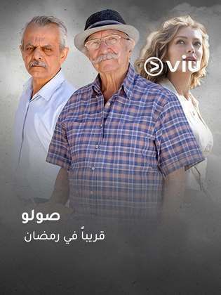 مسلسل صولو حلقة 5 الخامسة مسلسل صولو حلقة 5 الخامسة