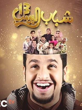 مسلسل شباب البومب 13 حلقة 2 الثانية مسلسل شباب البومب 13 حلقة 2 الثانية