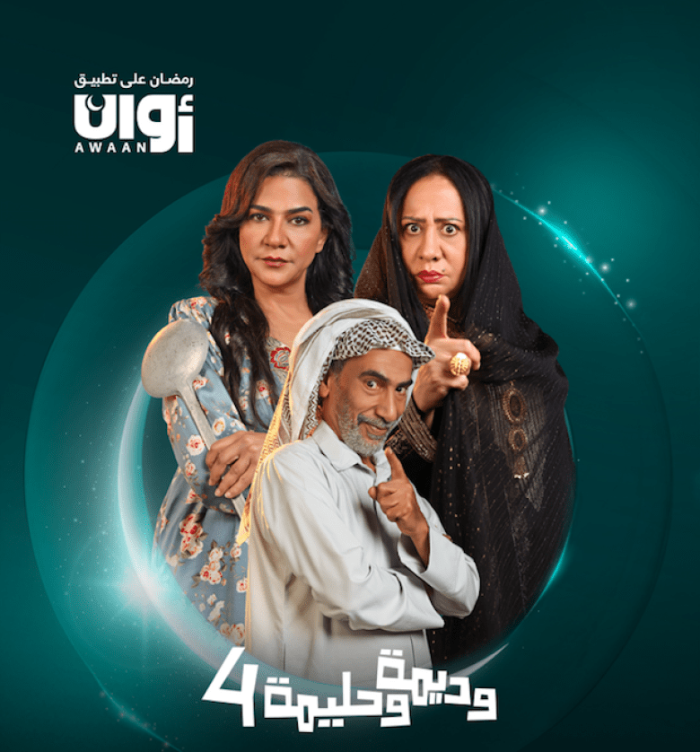 مسلسل وديمة وحليمة 4 حلقة 6 السادسة مسلسل وديمة وحليمة 4 حلقة 6 السادسة