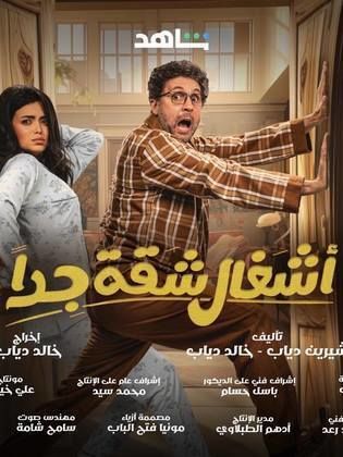 مسلسل اشغال شقة جدا حلقة 7 السابعة مسلسل اشغال شقة جدا حلقة 7 السابعة