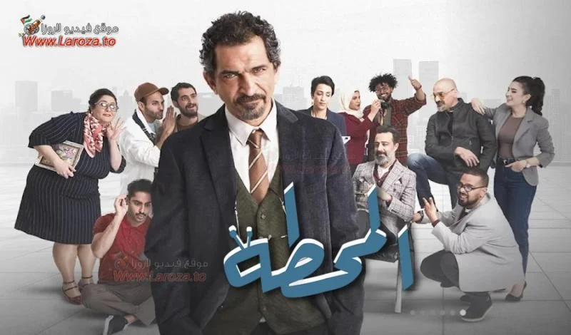 مسلسل المحطة حلقة 1 الاولى مسلسل المحطة حلقة 1 الاولى