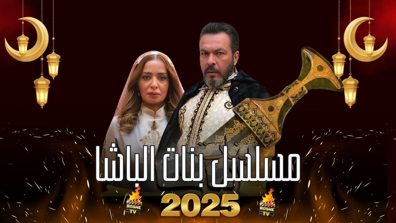 مسلسل بنات الباشا حلقة 11 الحادية عشر مسلسل بنات الباشا حلقة 11 الحادية عشر