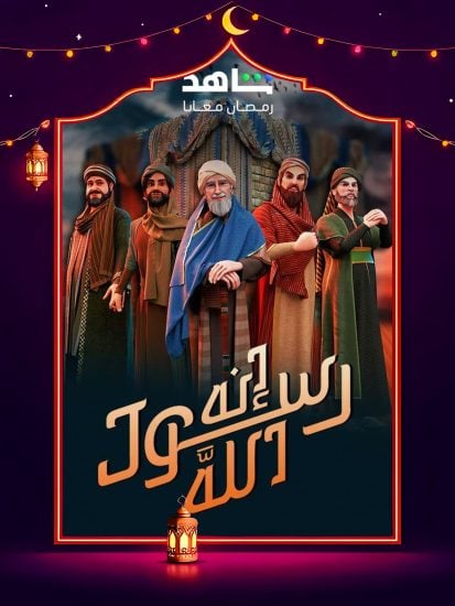 مسلسل انه رسول الله ج2 حلقة 1 الاولي مسلسل انه رسول الله ج2 حلقة 1 الاولي
