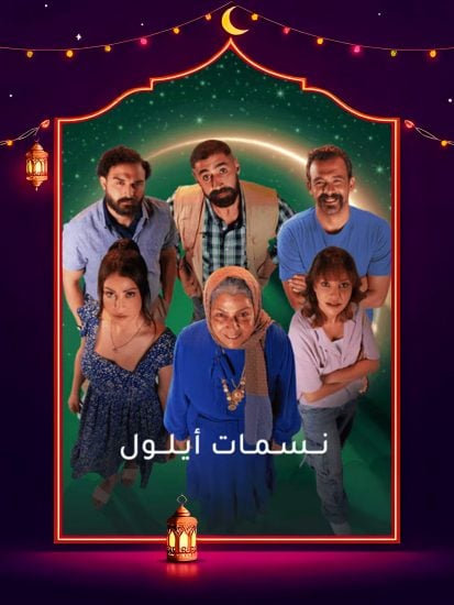 مسلسل نسمات ايلول حلقة 1 الاولي مسلسل نسمات ايلول حلقة 1 الاولي