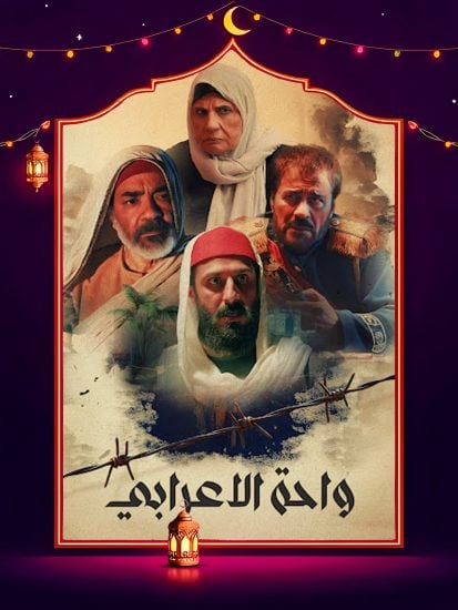مسلسل واحة الاعرابي حلقة 15 الخامسة عشر مسلسل واحة الاعرابي حلقة 15 الخامسة عشر