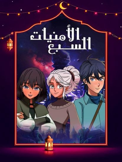 مسلسل الامنيات السبعة حلقة 13 الثالثة عشر مسلسل الامنيات السبعة حلقة 13 الثالثة عشر
