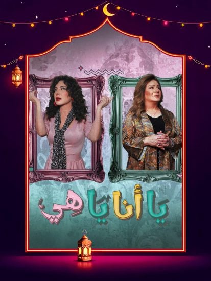 مسلسل يا انا يا هي حلقة 10 العاشرة مسلسل يا انا يا هي حلقة 10 العاشرة