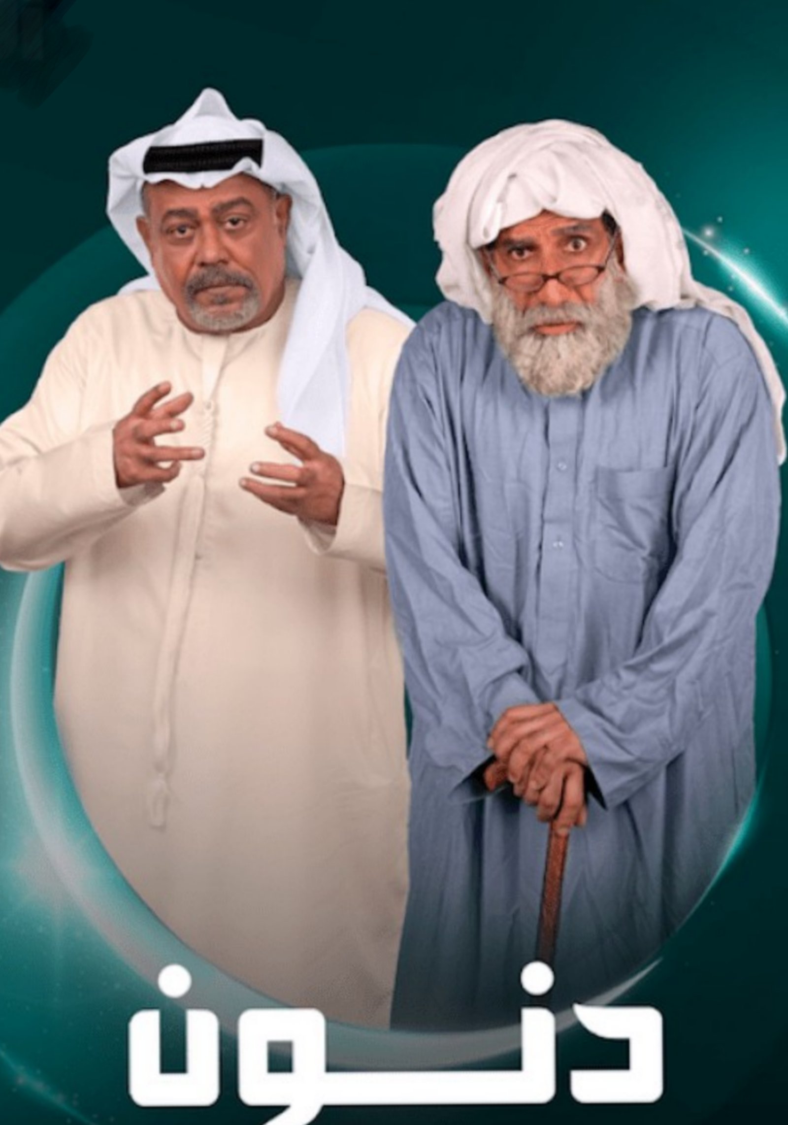 مسلسل دنون حلقة 8 الثامنة مسلسل دنون حلقة 8 الثامنة