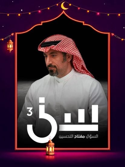 برنامج سين 3 حلقة 3 الثالثة برنامج سين 3 حلقة 3 الثالثة