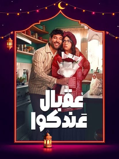 مسلسل عقبال عندكوا حلقة 11 الحادية عشر مسلسل عقبال عندكوا حلقة 11 الحادية عشر