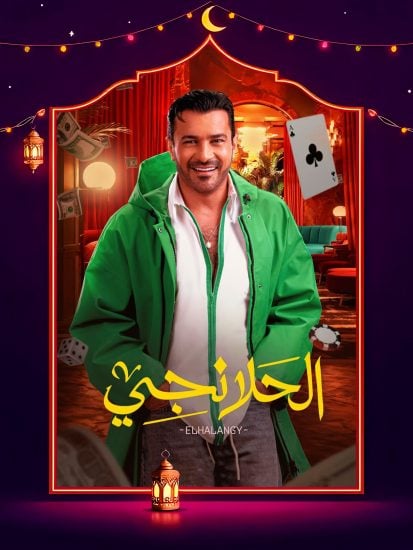 مسلسل الحلانجي حلقة 14 الرابعة عشر مسلسل الحلانجي حلقة 14 الرابعة عشر