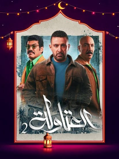 مسلسل العتاولة 2 حلقة 11 الحادية عشر مسلسل العتاولة 2 حلقة 11 الحادية عشر