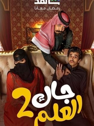 مسلسل جاك العلم 2 حلقة 7 السابعة مسلسل جاك العلم 2 حلقة 7 السابعة