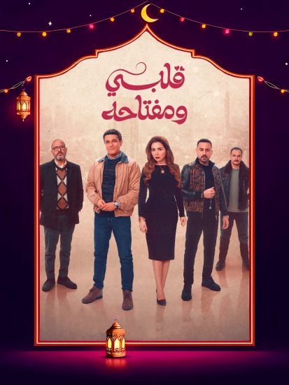 مسلسل قلبي ومفتاحه حلقة 9 التاسعة مسلسل قلبي ومفتاحه حلقة 9 التاسعة