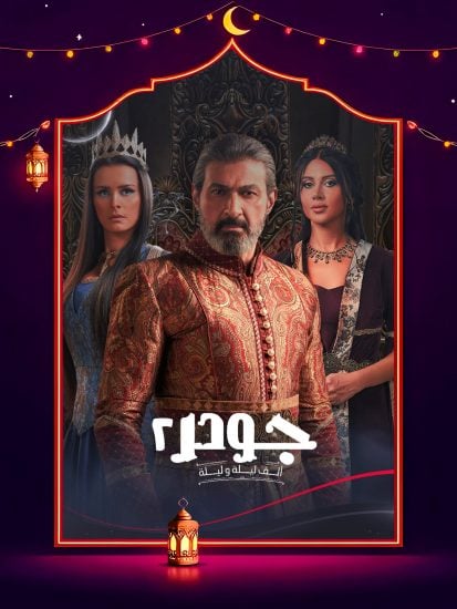 مسلسل جودر 2 حلقة 2 الثانية مسلسل جودر 2 حلقة 2 الثانية