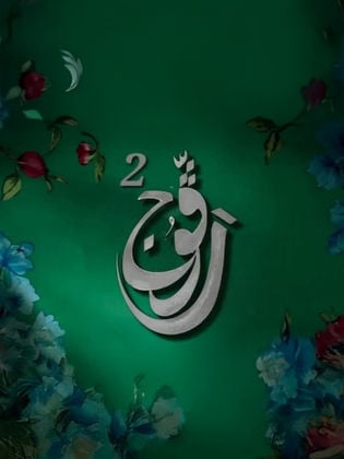 مسلسل رفوج 2 حلقة 1 الاولى مسلسل رفوج 2 حلقة 1 الاولى
