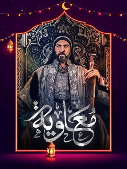 مسلسل معاوية حلقة 1 الاولى مسلسل معاوية حلقة 1 الاولى