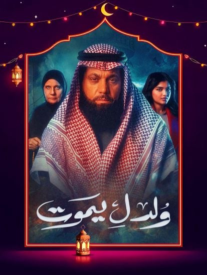 مسلسل ولد ليموت حلقة 10 العاشرة مسلسل ولد ليموت حلقة 10 العاشرة