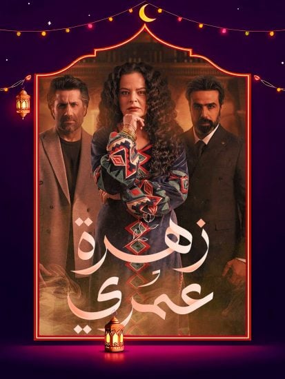مسلسل زهرة عمري حلقة 3 الثالثة مسلسل زهرة عمري حلقة 3 الثالثة