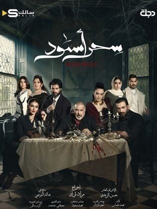 مسلسل سحر اسود حلقة 7 السابعة مسلسل سحر اسود حلقة 7 السابعة