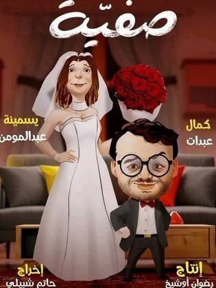 مسلسل صفية حلقة 1 الاولى مسلسل صفية حلقة 1 الاولى