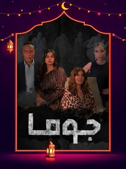 مسلسل جوما حلقة 1 الاولى مسلسل جوما حلقة 1 الاولى