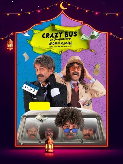 برنامج كريزي باص حلقة 2 الثانية برنامج كريزي باص حلقة 2 الثانية