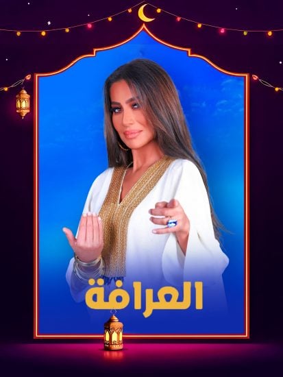 برنامج العرافة 2025 حلقة 12 الثانية عشر – حسام حبيب ج2 برنامج العرافة 2025 حلقة 12 الثانية عشر – حسام حبيب ج2