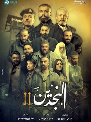 مسلسل النجدين 2 حلقة 8 مسلسل النجدين 2 حلقة 8