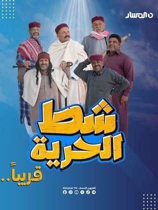 مسلسل شط الحرية 7 حلقة 5 الخامسة مسلسل شط الحرية 7 حلقة 5 الخامسة