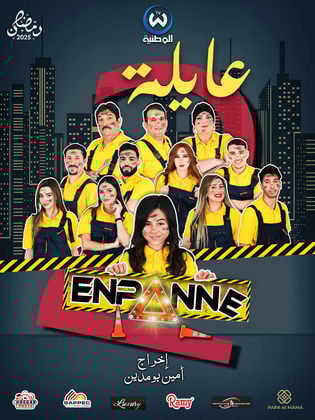 مسلسل عايلة معطلة 2 حلقة 2 الثانية مسلسل عايلة معطلة 2 حلقة 2 الثانية