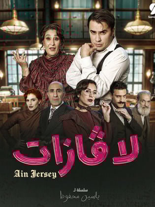 مسلسل لاڨازات حلقة 3 الثالثة مسلسل لاڨازات حلقة 3 الثالثة