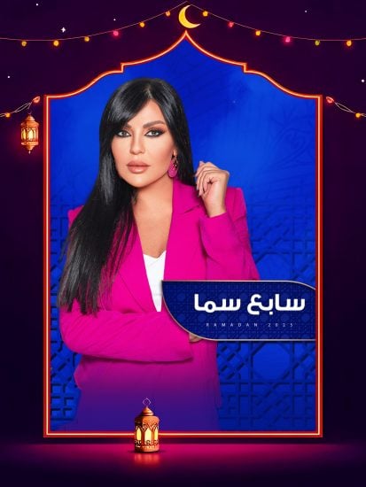 برنامج سابع سما 2025 حلقة 1 الاولي – الهام شاهين ج1 برنامج سابع سما 2025 حلقة 1 الاولي – الهام شاهين ج1