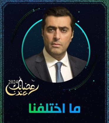 مسلسل ما اختلفنا 2 حلقة 2 الثانية مسلسل ما اختلفنا 2 حلقة 2 الثانية