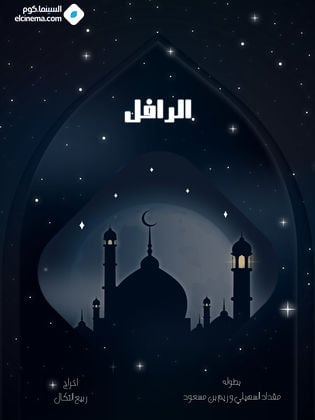 مسلسل الرافل حلقة 2 الثانية مسلسل الرافل حلقة 2 الثانية