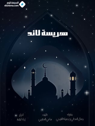 مسلسل هريسة لاند حلقة 1 الاولى مسلسل هريسة لاند حلقة 1 الاولى