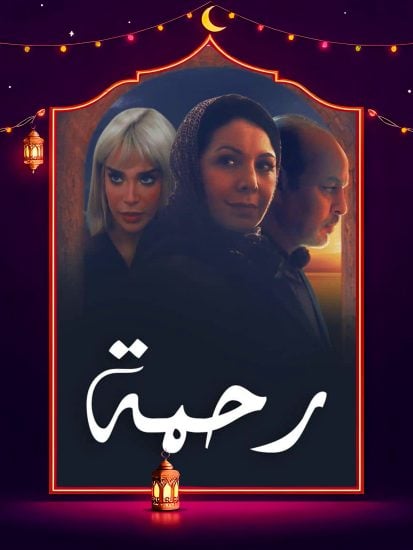 مسلسل رحمة حلقة 7 السابعة مسلسل رحمة حلقة 7 السابعة
