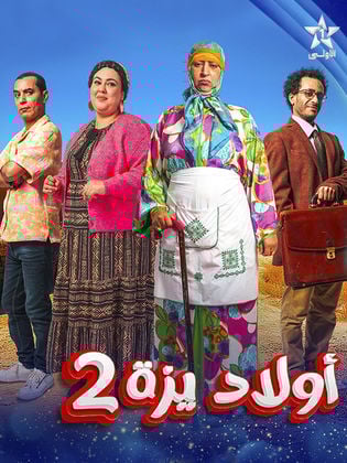 مسلسل ولاد ايزة 2 حلقة 2 الثانية مسلسل ولاد ايزة 2 حلقة 2 الثانية