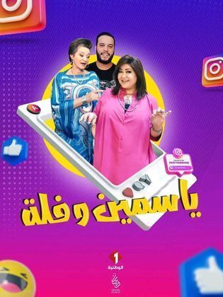 مسلسل ياسمين وفلة حلقة 2 الثانية مسلسل ياسمين وفلة حلقة 2 الثانية