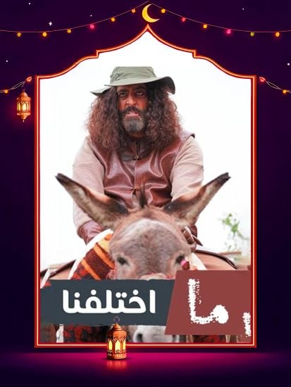 مسلسل ما اختلفنا ج2 حلقة 6 السادسة مسلسل ما اختلفنا ج2 حلقة 6 السادسة