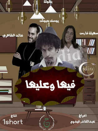 مسلسل فيها وعليها حلقة 3 مسلسل فيها وعليها حلقة 3