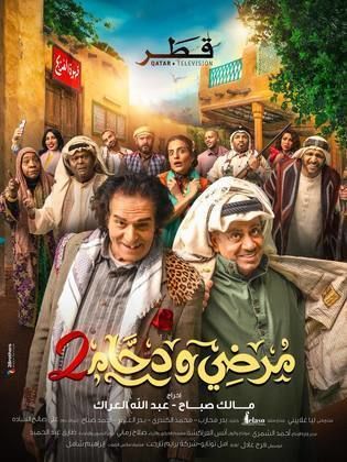مسلسل مرضي ودحام حلقة 3 مسلسل مرضي ودحام حلقة 3
