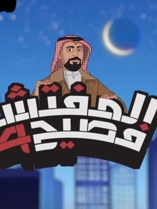 مسلسل المفتش فصيح حلقة 3 مسلسل المفتش فصيح حلقة 3