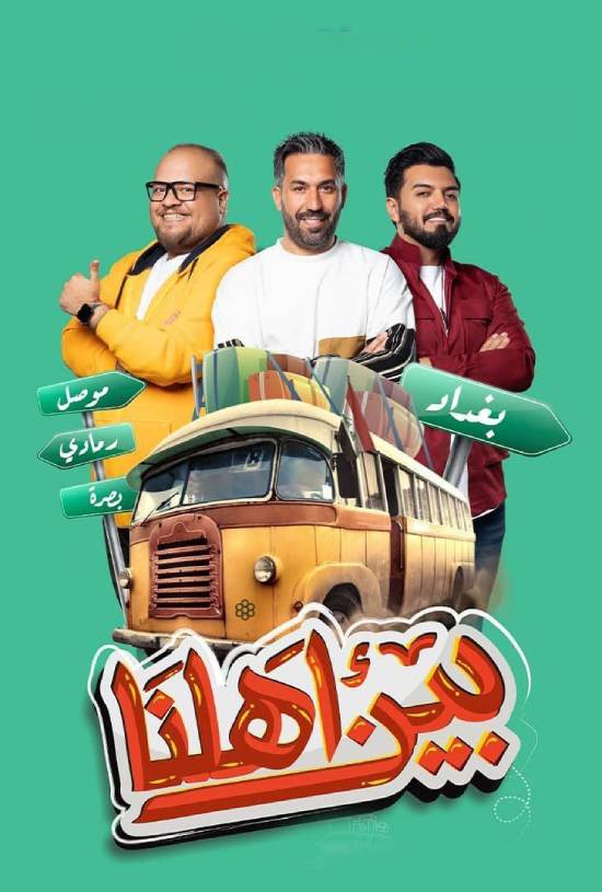برنامج بين اهلنا 7 حلقة 12 الثانية عشر برنامج بين اهلنا 7 حلقة 12 الثانية عشر
