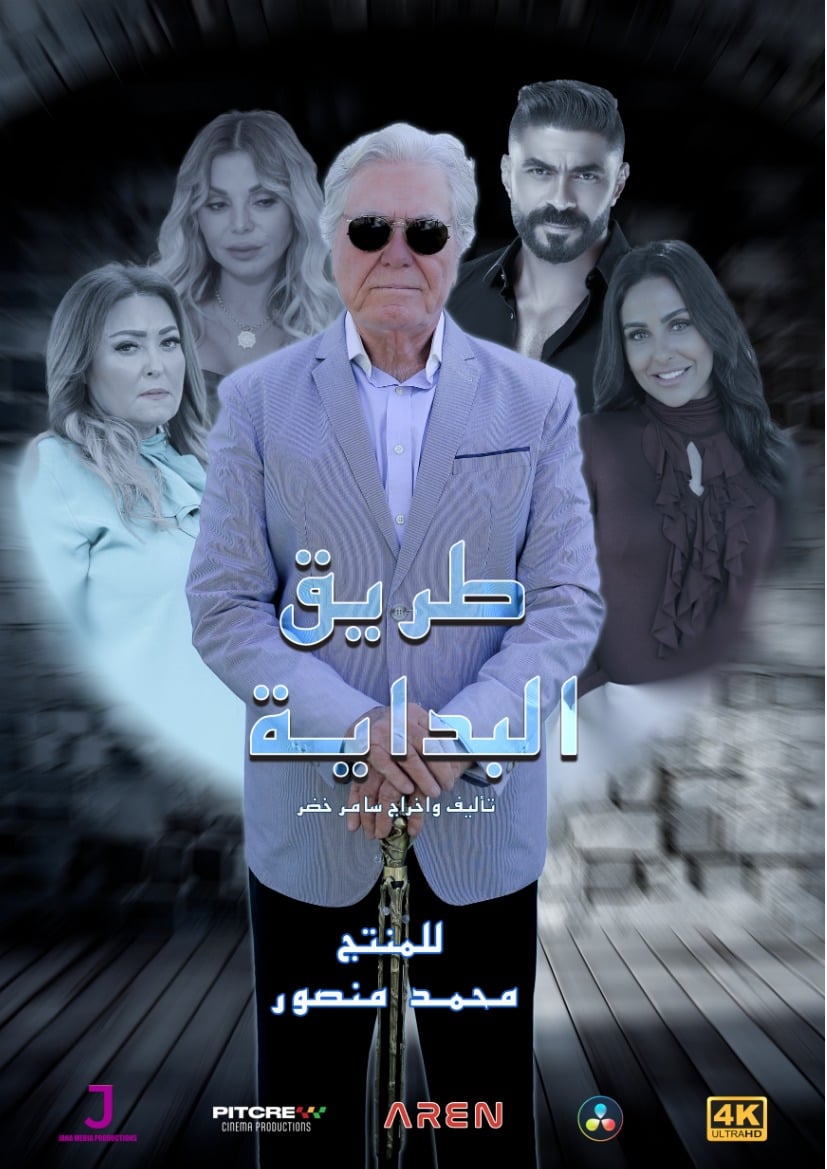مسلسل طريق البداية حلقة 7 السابعة مسلسل طريق البداية حلقة 7 السابعة
