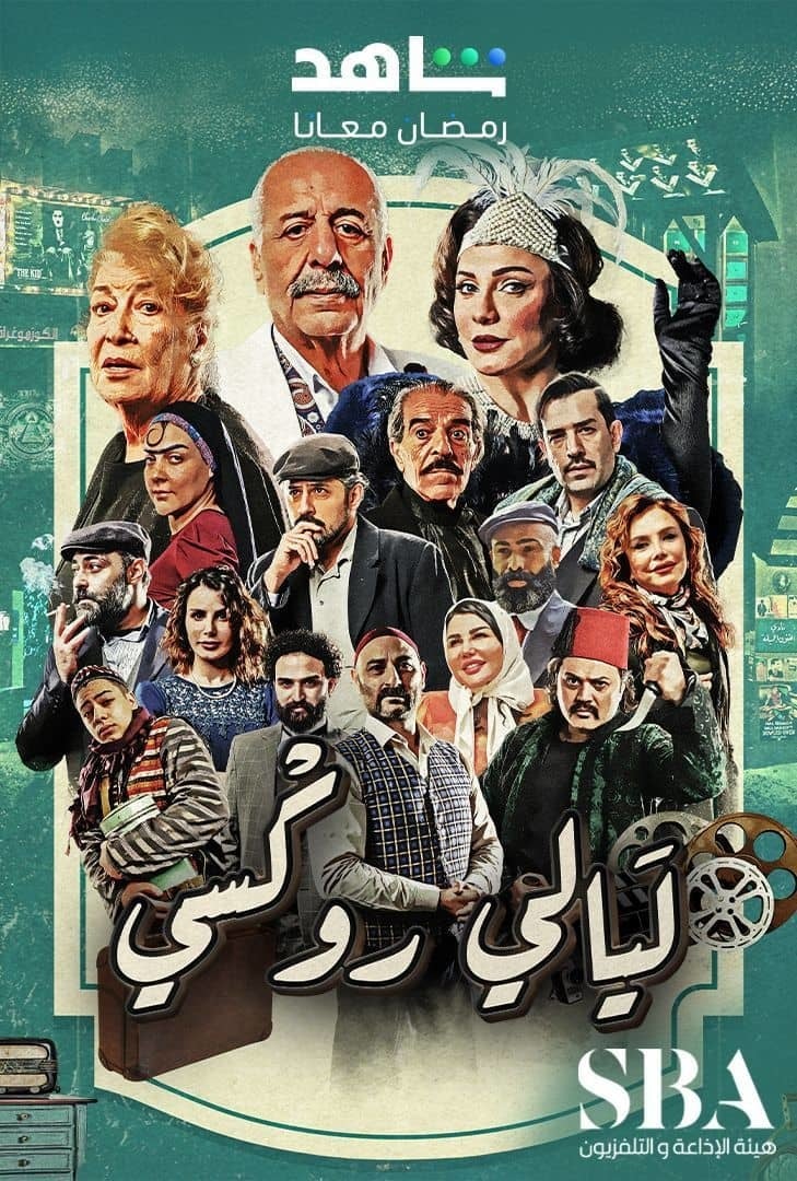 مسلسل ليالي روكسي حلقة 1 الاولي مسلسل ليالي روكسي حلقة 1 الاولي